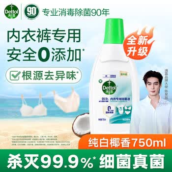滴露(Dettol) 衣物除菌液贴身衣物洗涤剂内衣专用 纯白椰香750ml