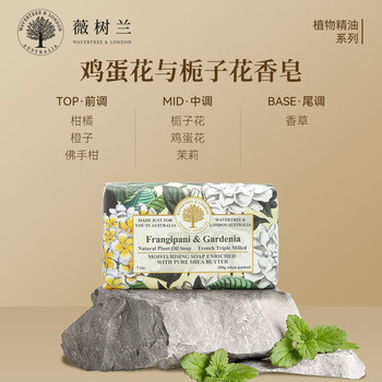 薇树兰WAVERTREE维娜澳洲进口手工皂植物精油系列200g素馨花与栀子花