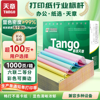 天章 （TANGO）【缺页十倍赔】新绿天章六联二等分可撕边针式电脑打印纸 1000页 241-6-1/2S(白红蓝绿红黄)可定制