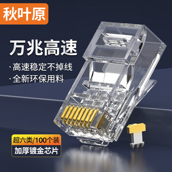 秋叶原（CHOSEAL）超六类非屏蔽水晶头 RJ45万兆工程网络连接器 Cat6a类电脑8p8c网线接头 100个装 QS9095Z100
