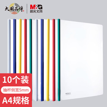 晨光（M&G）文具A4/5mm白色三角杆抽杆夹 办公报告夹拉杆夹 资料整理收纳文件夹 10个装ADM94519