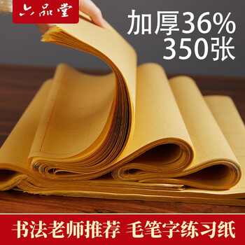 六品堂米字格毛边纸350张书法专用纸书法练习纸毛笔字纸加厚手工元书纸半生半熟学者专用书写毛边纸 8cm*20格