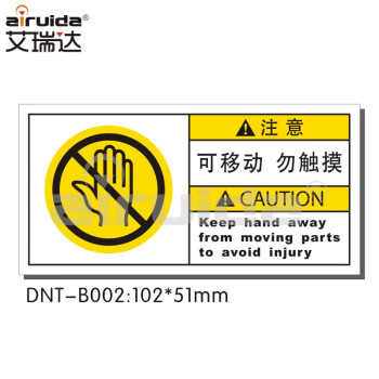 艾瑞达工业机械机器防护中英文设备安全标示警示标签禁止触碰不干胶可