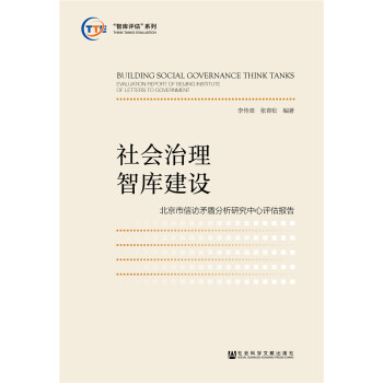 社会治理智库建设北京市信访矛盾分析研究中心评估报告智库评估系列