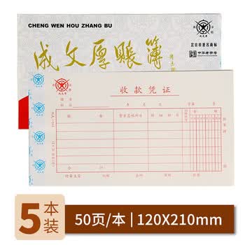 优必利成文厚联名中华老字号 财务用品凭证单据 收款凭证21*12cm 会计手写收款凭单（5本1包）