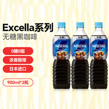 雀巢（Nestle）日本进口Excella液体咖啡无糖900ml*3瓶装饮料美式即饮黑咖啡