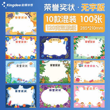 金蝶（kingdee）100张/10款小学生奖状a4可打印空白卡通创意奖状纸儿童毕业三好学生荣誉证书 加厚双胶纸