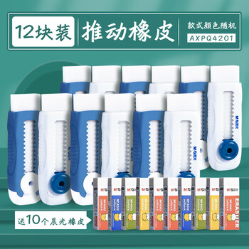 晨光（M&G）(M&G)推拉橡皮擦少屑学生按压推动式弹性可换芯(12个推拉橡皮+10快橡皮)AXPQ4201