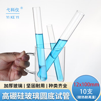 弋科仪（YIKEYI）高硼硅玻璃试管平口玻璃管试管加厚圆底耐高温直型反应器化学实验器材12x100mmx10