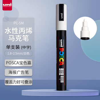 uni三菱POSCA丙烯马克笔（中字）白色单支PC-5M画笔海报广告记号笔绘画手绘涂鸦笔画画