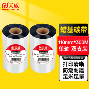 天威 蜡基碳带卷110mm*300m 双支装 条码机标签机热转印打印机色带