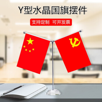 国旗摆件办公桌签约旗党旗会议谈判旗中国五星红旗桌旗水晶y杆桌面