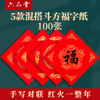 六品堂【加厚100副】福字红纸万年红斗方过年手写大红色空白宣纸作品自写新年对联纸洒金春联2026年新款