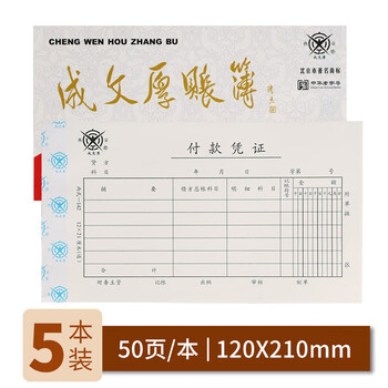 成文厚 中华老字号 财务用品凭证单据 付款凭证21*12cm（5本1包）