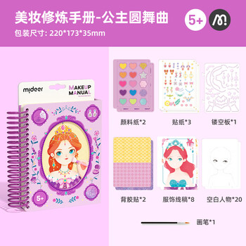 MiDeer儿童玩具换装幼儿园公主贴纸贴画美妆修炼手册-公主圆舞曲六一儿童节礼物