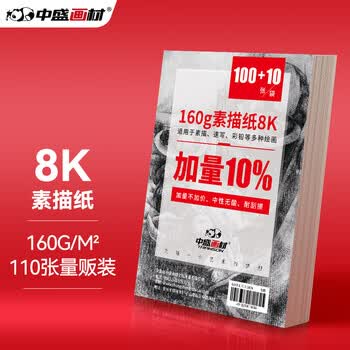 中盛画材8k素描纸110张/160g铅画速写纸儿童绘画大白纸彩铅图画纸8开美术写生
