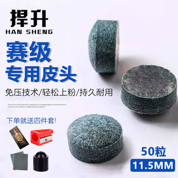 捍升台球杆头 桌球杆皮头 中头杆皮头波茨杆台球杆皮头11.5mm皮头50粒