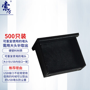 索厉 USB防尘塞/USB堵头/可用大头针取下重复使用/硬塑料材质/小号抽屉式设计/黑色500个装/20074