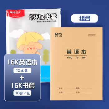 晨光（M&G）16K/10张大中小学生防滑书套初高中包书皮 透明PP材质书膜(带姓名贴)【书套+英语本】各1包