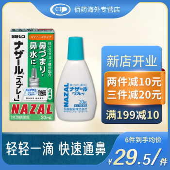 日本佐藤sato鼻炎药鼻喷剂nazal过敏性鼻炎喷剂代购原装进口官方旗舰