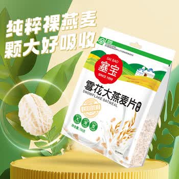 塞宝雪花大燕麦片700g/袋0添加裸燕麦营养谷物绿色食品冲泡即食