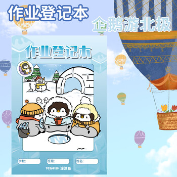 涂涂鱼作业登记本A5/32张小学生学习记录本儿童家庭作业备忘录企鹅