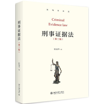 正版 刑事证据法 第三版 陈瑞华 9787301297452 北京大学出版社 证据法学