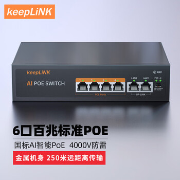 keepLINKKP-9000-204P 百兆6口POE交换机AI智能监控摄像头分离器交换器65W