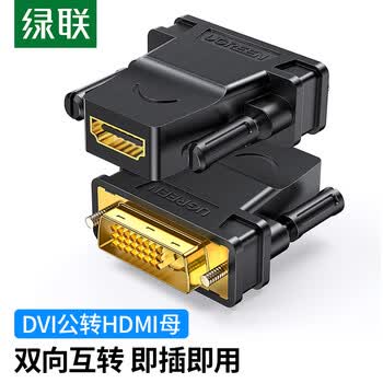 绿联（UGREEN）DVI公转HDMI母转接头 DVI24+1/DVI-D转HDMI高清转换 支持PS4笔记本电脑显卡接显示器 20124 