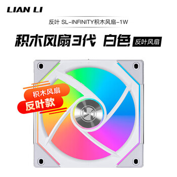 LIANLI联力三代积木风扇 反叶幻镜120 白色单个装 12cm机箱水冷排散热ARGB风扇 反转反向出风/无线材拼接