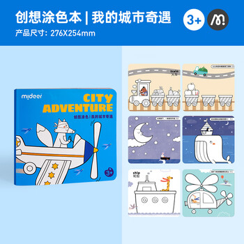 弥鹿（MiDeer）文具儿童卡通涂画本幼儿园小学生涂鸦填色创想涂色本-我的城市奇遇