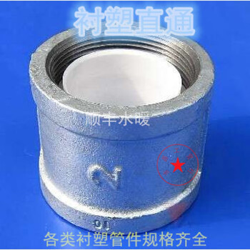定制衬塑钢管配件衬塑直通内牙内螺纹内衬塑管古钢塑管配件dn152025