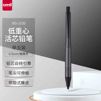 三菱（uni）低重心自动铅笔 0.5mm金属笔握考试书写绘图素描旋转活动铅笔M5-1030 银黑杆 单支装