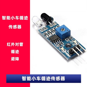 欧华远 智能小车循迹传感器 漫反射式避障 红外对管循迹模块 光电开关 模块