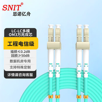 思诺亿舟（SNIT）SN-LCL03-MM-OM3 电信级万兆多模光纤跳线LC-LC 光纤收发器尾纤 3米
