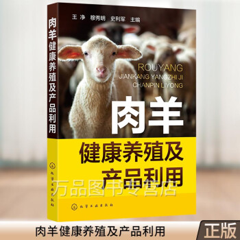 肉羊养殖书籍肉羊健康养殖及产品利用养羊技术书籍大全高效养羊一本通