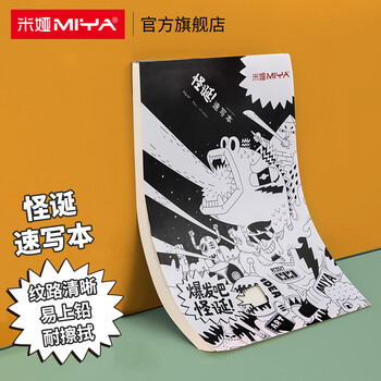 【全网低价】米娅（MIYA）怪诞系列8K速写本85g美术考试专用素描画纸 速写 马克笔绘画