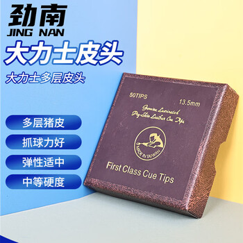 劲南皮头大头杆 黑八斯诺克牛皮台球杆多层枪头 13MM 硬度H 50粒装  