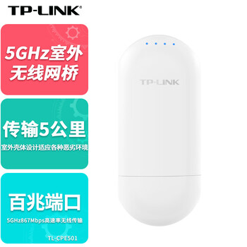 普联（TP-LINK）5G室外无线网桥大功率AP路由器5公里户外防水监控专用点对点一对多WiFi远距离传输TL-CPE501