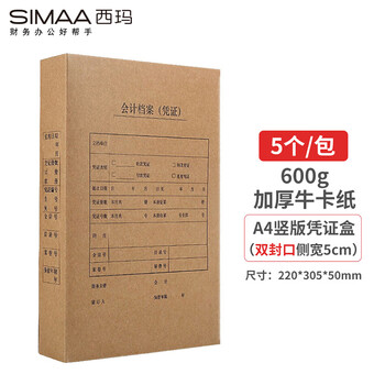 西玛(SIMAA)A4凭证盒竖版双封口600g牛卡纸220*305*50mm 5个/包 配套A4凭证纸封面报销单据HZ358S-5