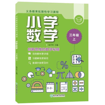 正版图书籍义务教育拓展性学习课程小学数学三年级上金才华浙江教育