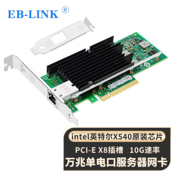 EB-LINK intel X540芯片PCI-E X8万兆单口服务器网卡X540-T1网络适配器10G电口铜缆链路聚合虚拟机
