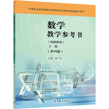 数学教学参考书(基础模块)下册(第四版 李广全 高等教育出版社