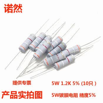 诺然 5W碳膜 精度5% 色环直插电阻 碳膜电阻 5W 1.2K 5% (10只）