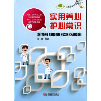 病常识零基础学会控制保护心脏认识常见心脏病保健正版医学养生书籍s