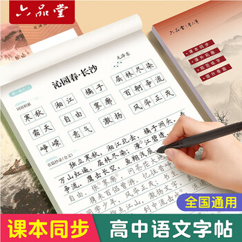六品堂高中练字帖语文同步字帖初升高2025人教版必修上册下册高中生必背古诗词文言文描红临摹练习本