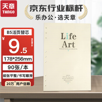 天章(TANGO)B5活页替芯纸横线通栏款 适用9孔活页本考研错题作业日常笔记会议记录可拆卸通用替换芯 90张