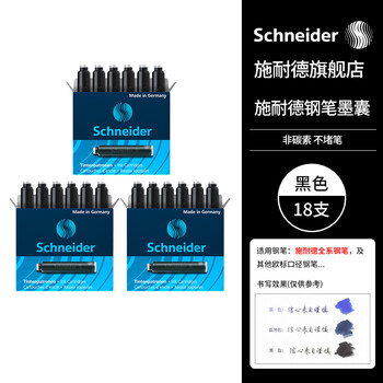 施耐德（Schneider）钢笔墨囊墨水胆非碳素不堵笔德国进口欧标钢笔适用开学必备用品3盒/18支装 黑色6601