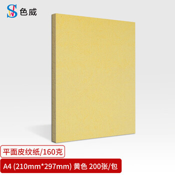 色威A4封面纸 平面皮纹纸 压纹纸 云彩纸 封皮纸 彩色卡纸装订标书硬厚手工卡纸 黄色 160克 