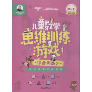 儿童数学思维训练游戏综合训练2修订本何秋光北京少年儿童出版社